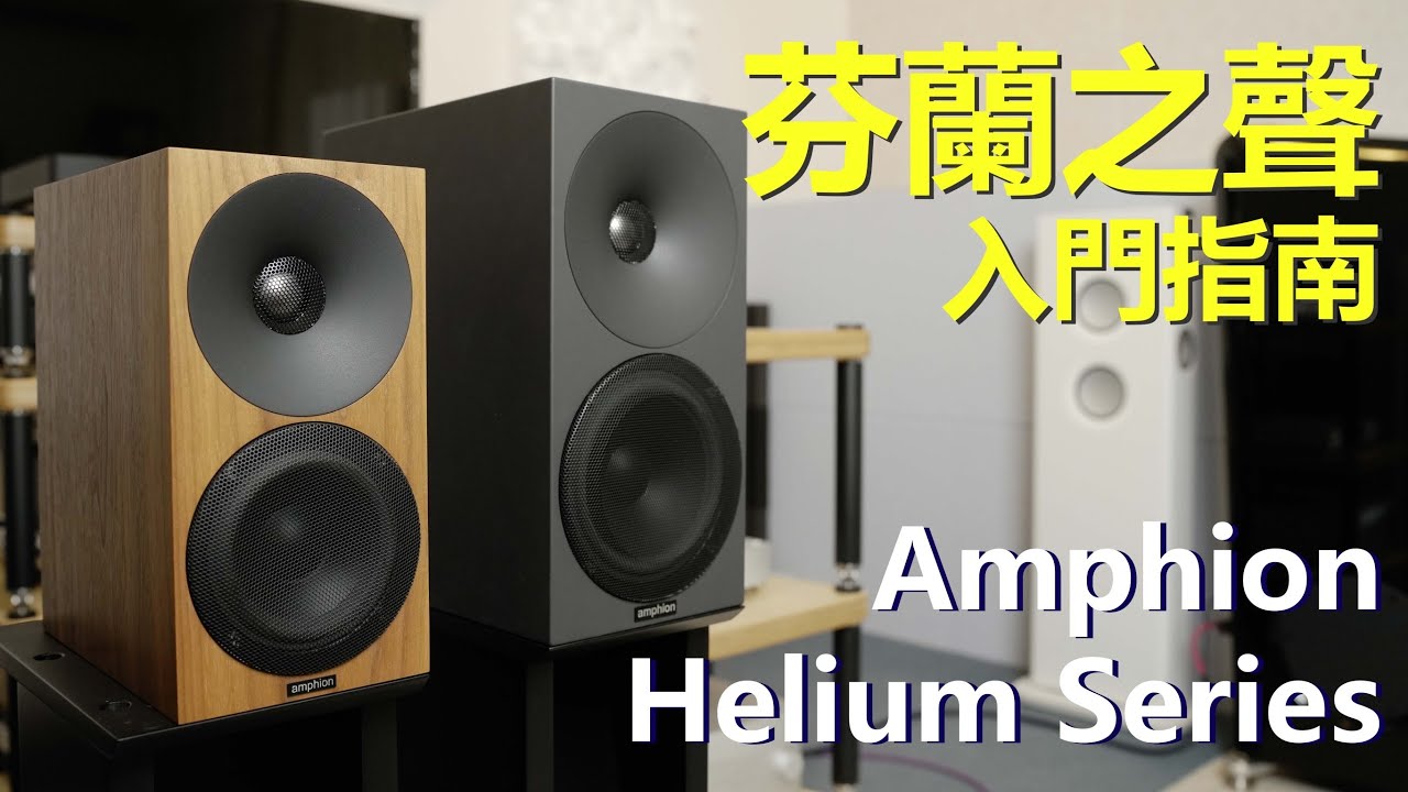 Amphion Helium系列｜芬蘭小鋼炮之入門篇｜聽感對比全實測｜中文字幕