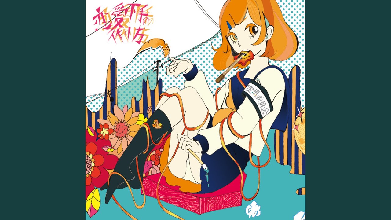 恋愛下手の作り方