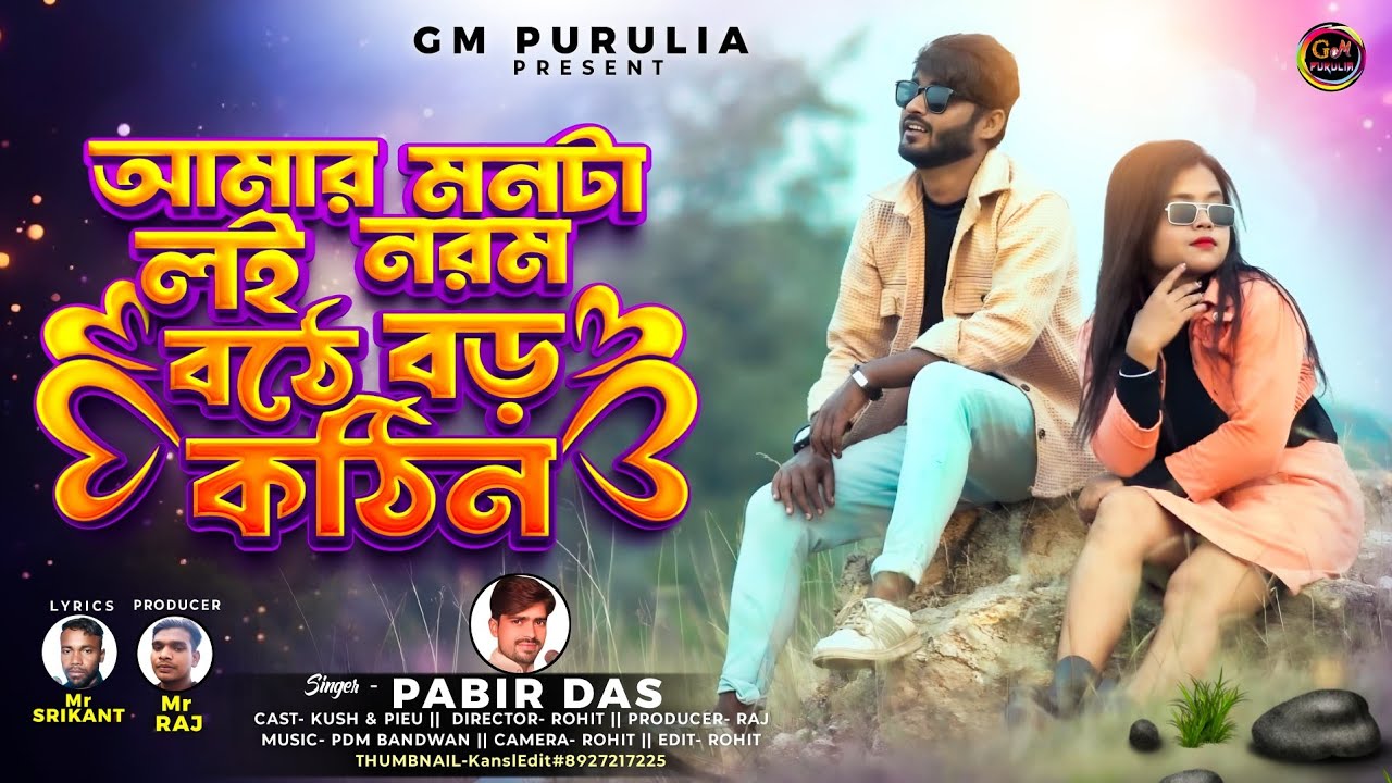 Purulia New romantic song 2026 Singer pabir das নতুন গান সিগার প্রবীর দাস  Kush pui 