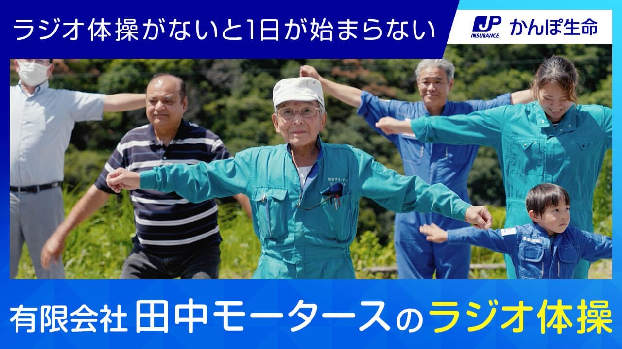 ラジオ体操がないと１日が始まらない田中モータース【ラジオ体操をする会社を動画で紹介！】