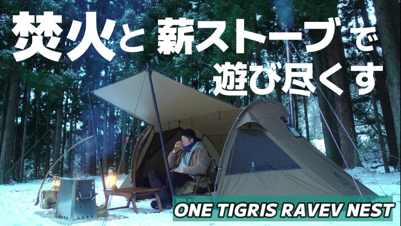 雪中キャンプ焚火と薪ストーブで遊び尽くす韓国鍋ユッケジャンスープで温まるワンティグリス新作テント