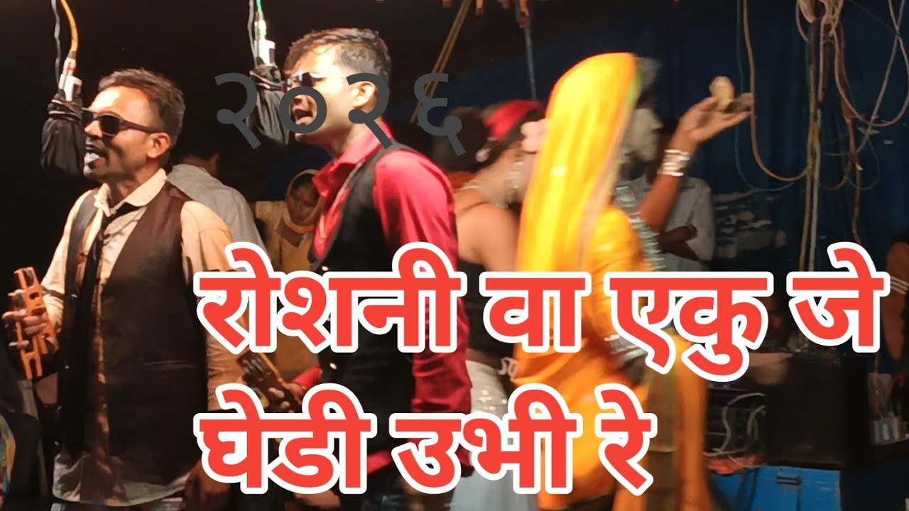 आदिवासी रोडाली सोंग 2026||adivasi rodali song @JOHAROFFICIAL-f1c 