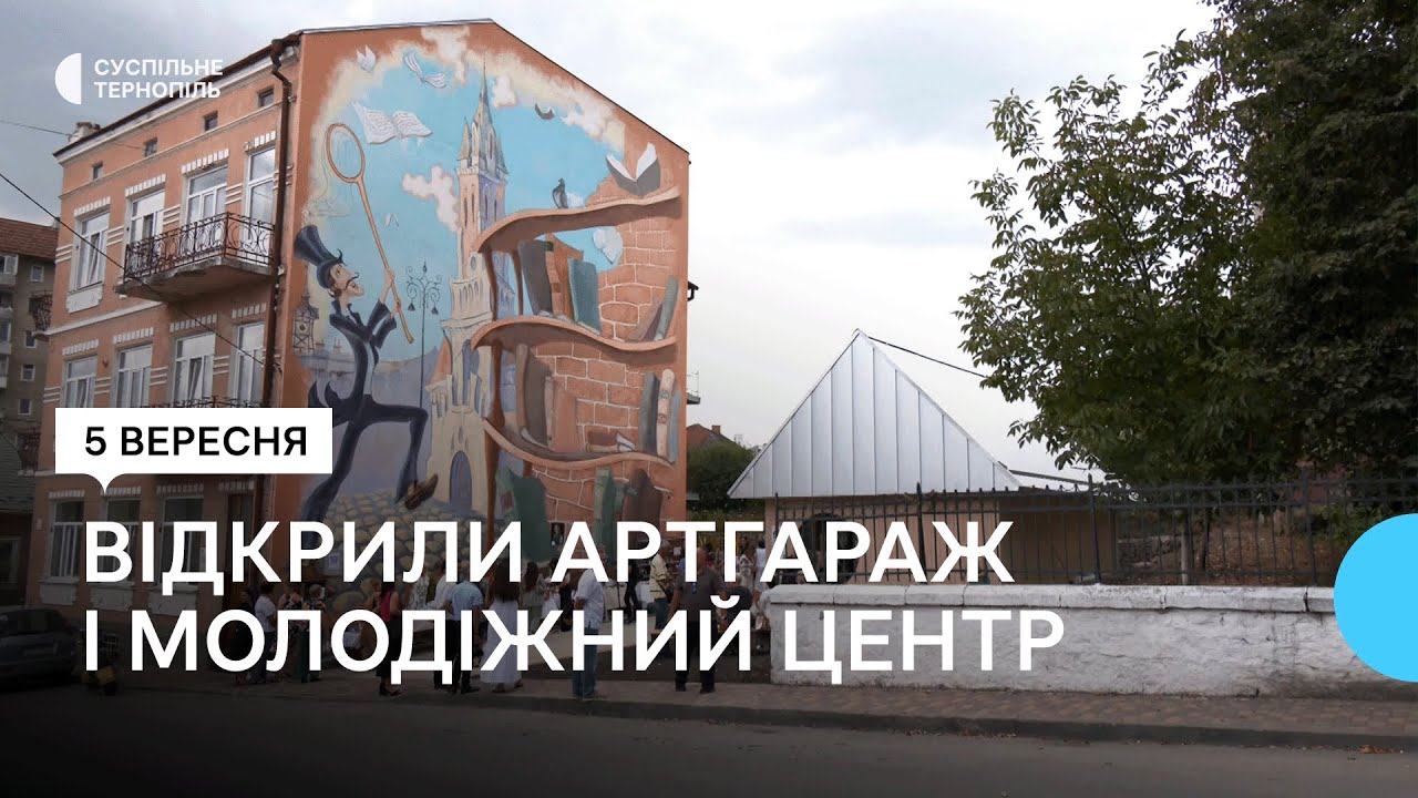 Артгараж і молодіжний центр відкрили у Чорткові завдяки грантовим грошам