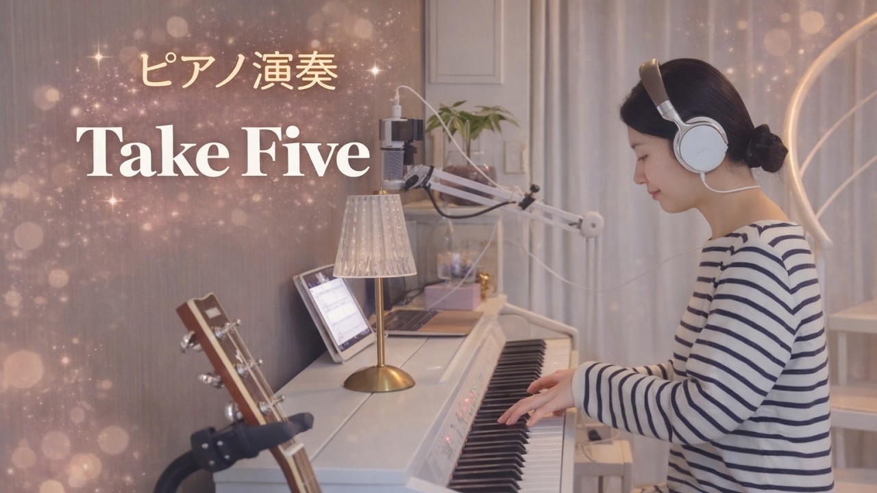 TakeFive - Dave Brubeck (Piano COVER）＃237
