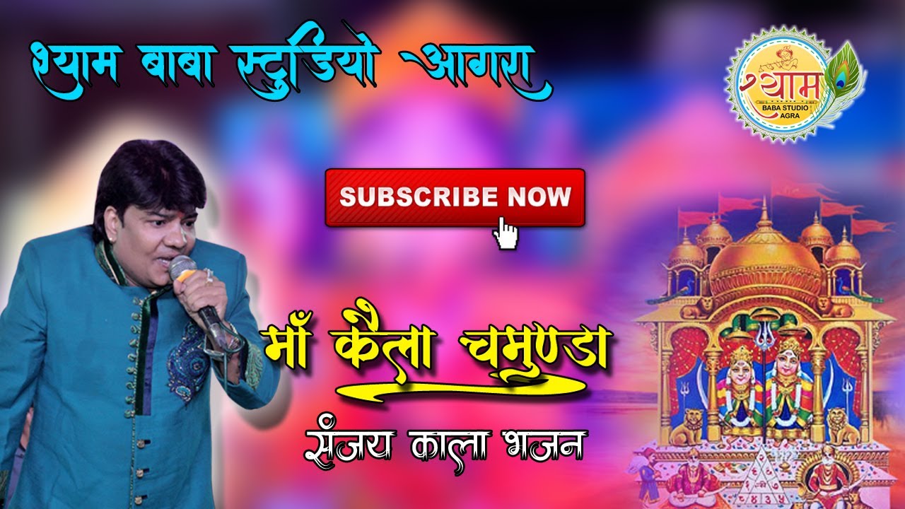 बहना छोटी............  बड़ी मठ पे दोनों खड़ी माँ कैला चामुंडा !! भजन गायक संजय काला !! @ Sanjay kala