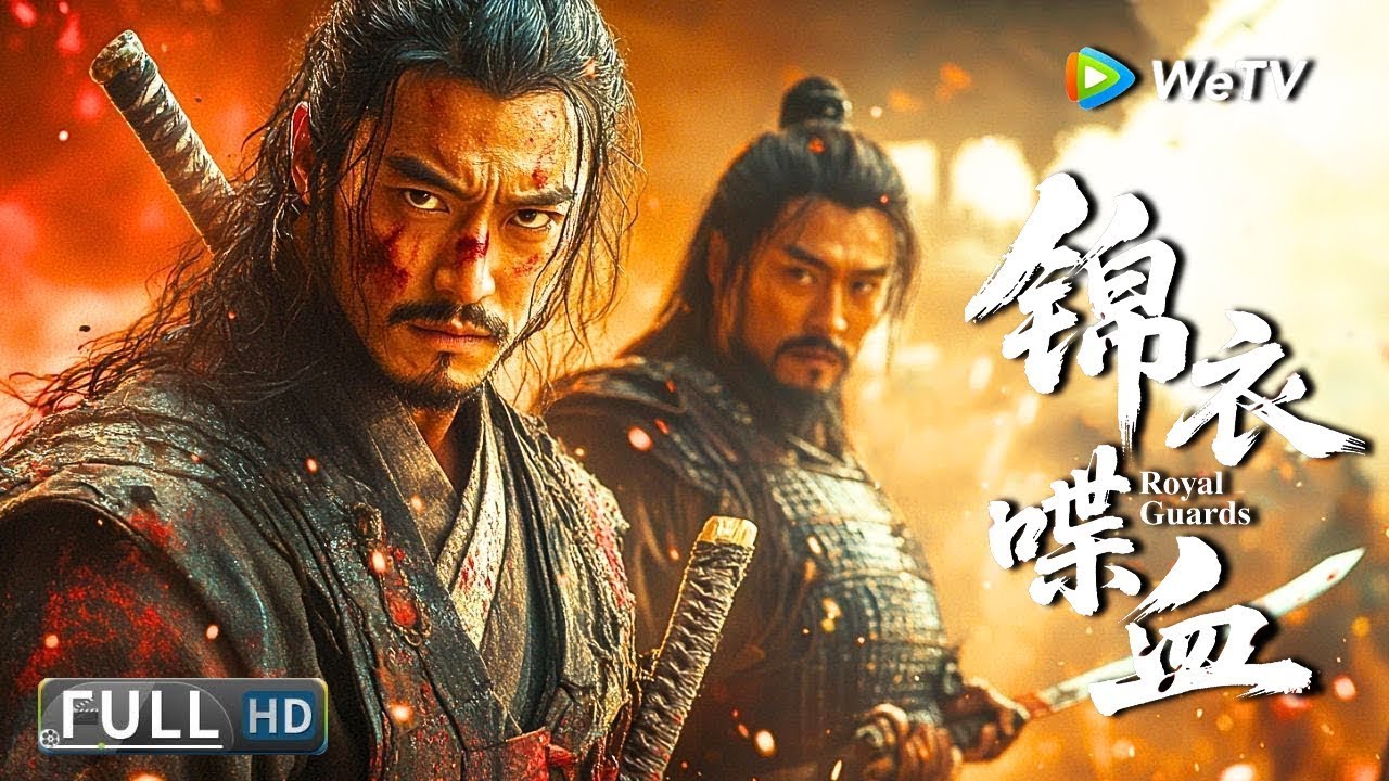 Multi SUB【动作/武侠】《锦衣喋血 Royal Guards》锦衣卫兄弟杀义父悔终生，联手破东厂生死局 | Full Movie | 徐海为 / 宋晨 / 宋靖雯