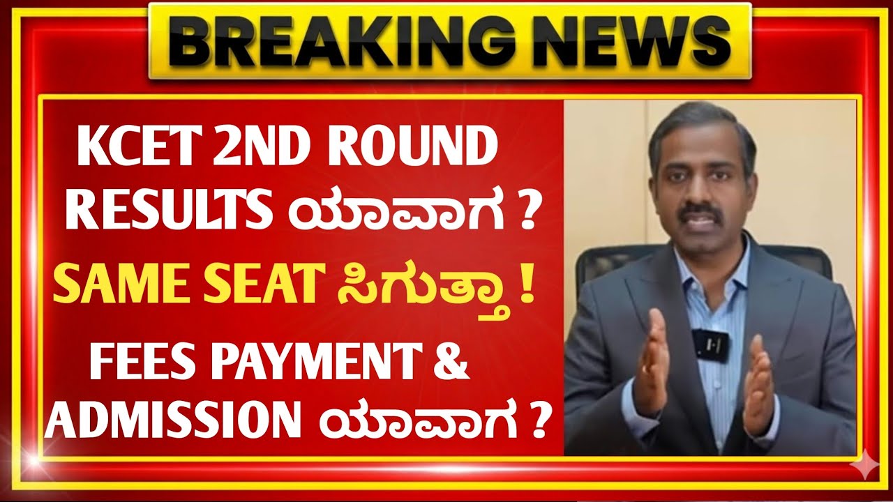 KCET 2026 2ND ROUND RESULTS 🚨 | Seat Allotment Result Date | KEA Latest Update | KEA Updates