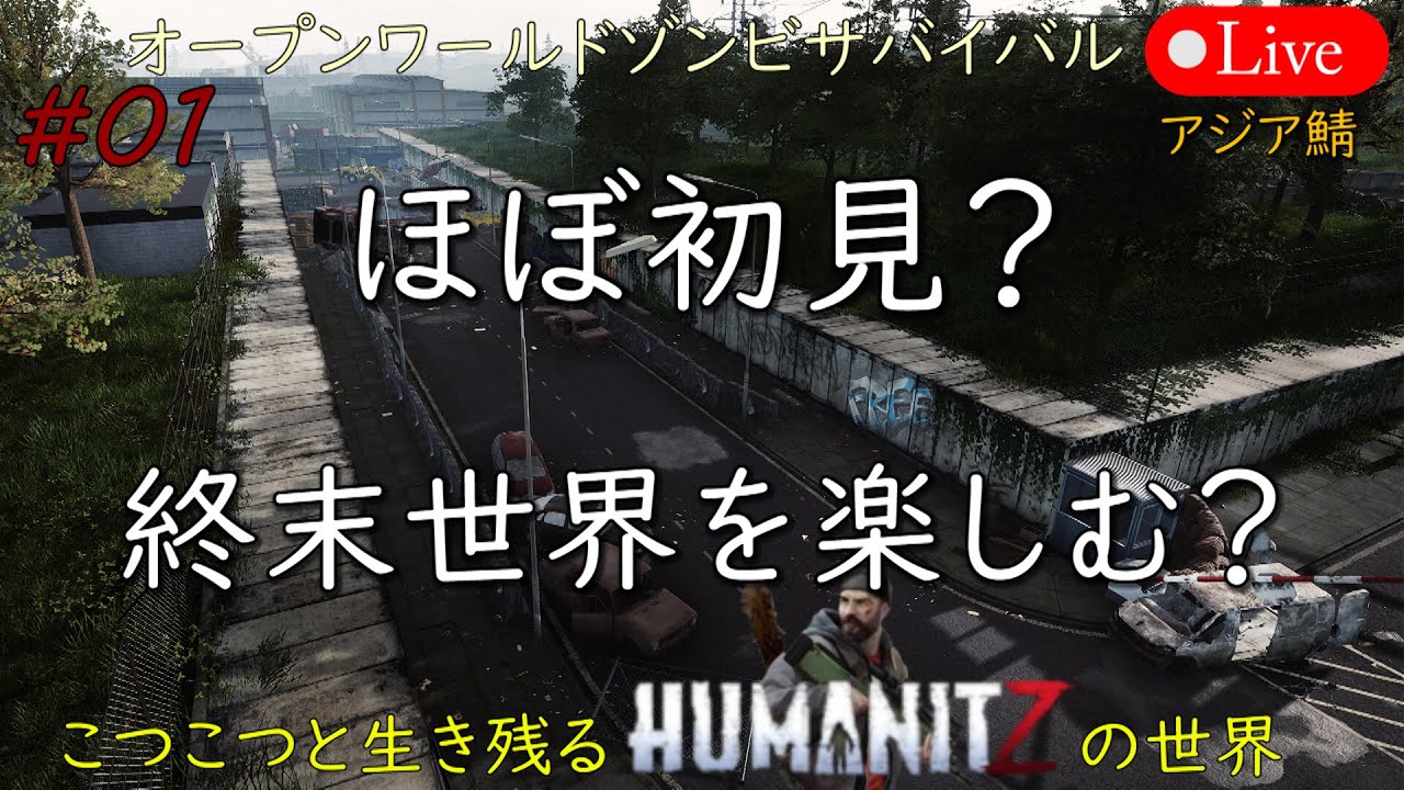 こつこつと生き残るHUMANITZの世界 #01【PC版】HUMANITZ Feb.10.2026