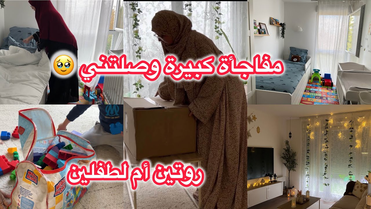 مفاجأة كبيرة وصلتني 😱 روتين أم لطفلين بعد ما وصلني هذا الشي🫧