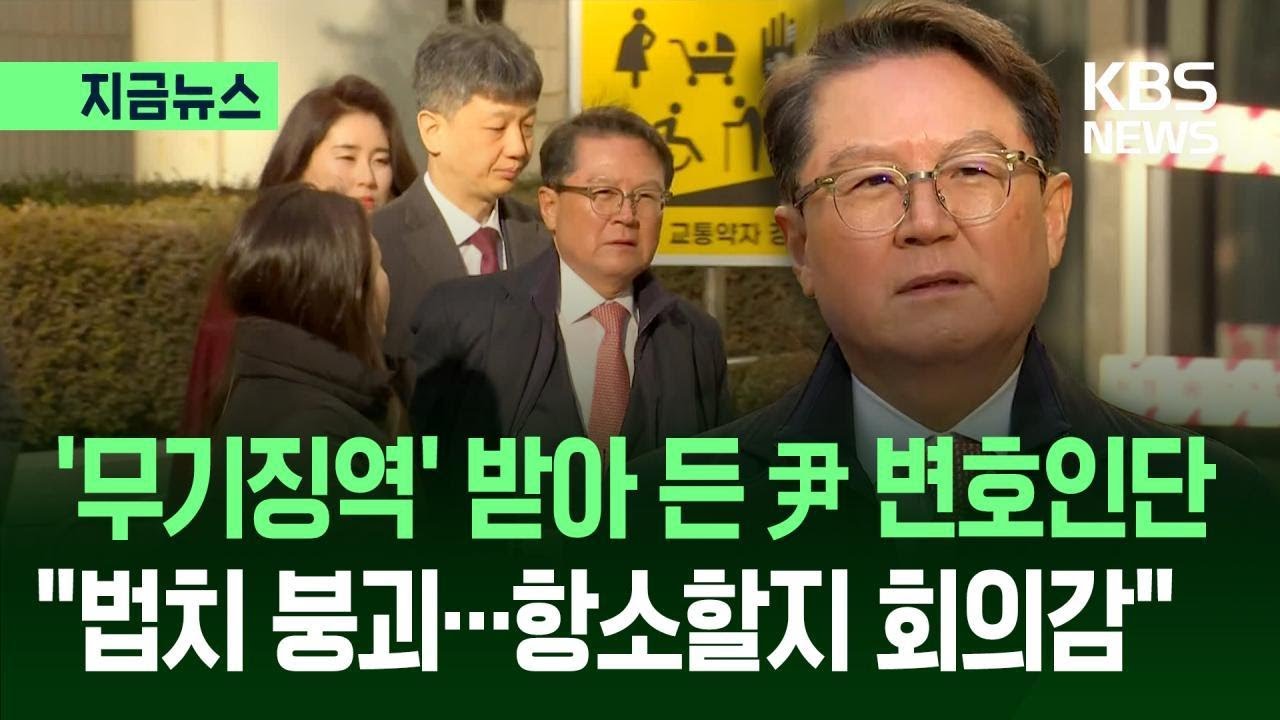 [지금뉴스] 윤 변호인단 “법치 붕괴…항소해야 할지 회의감” / KBS 2026.02.19.