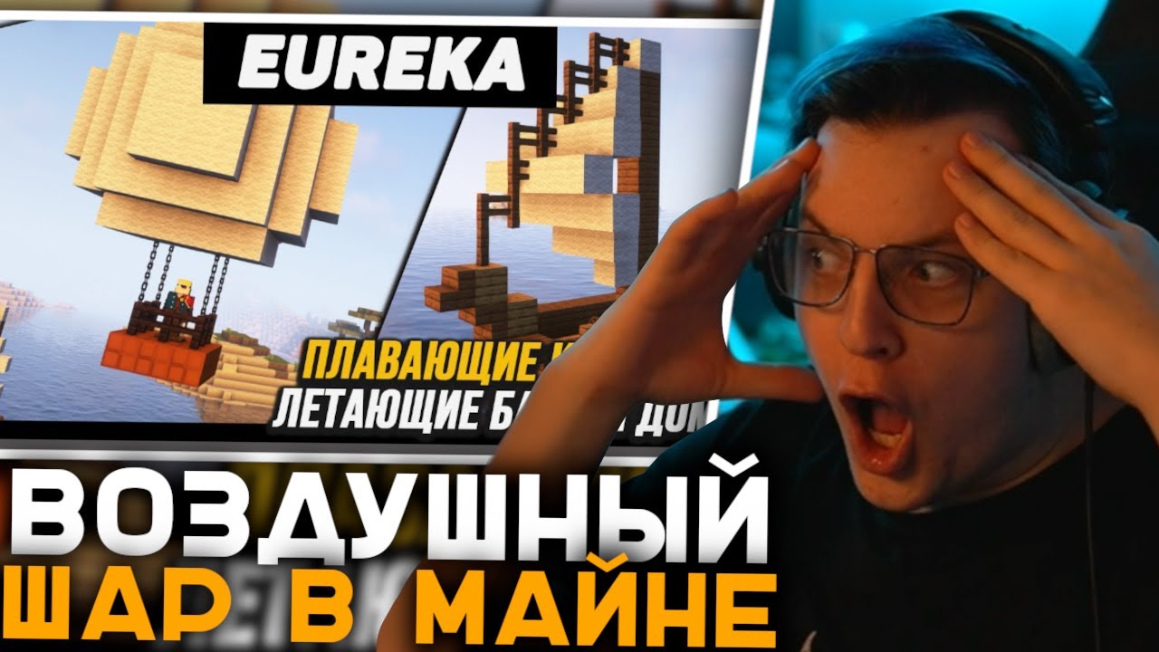 Пятёрка Смотрит Гайд на Мод Эврика | Корабли в Майне - Eureka! Airships! (Valkyrien Skies) Minecraft