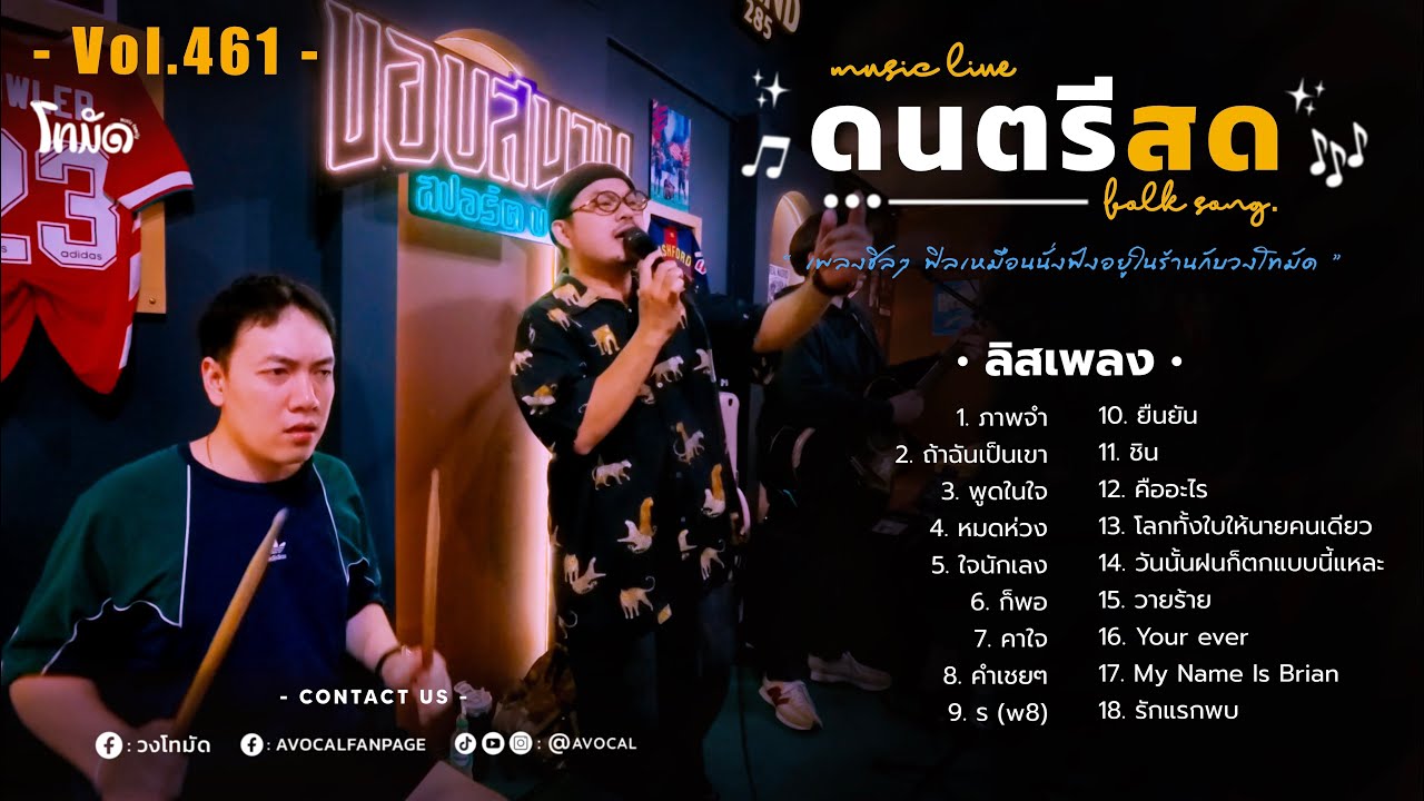 โฟล์คซองร้านเหล้า ดนตรีสด เหมือนฟังที่ร้าน ฟังยาวๆ เพลงฮิต เอาใจคนฟัง (AVocal Live Audio Vol.461)