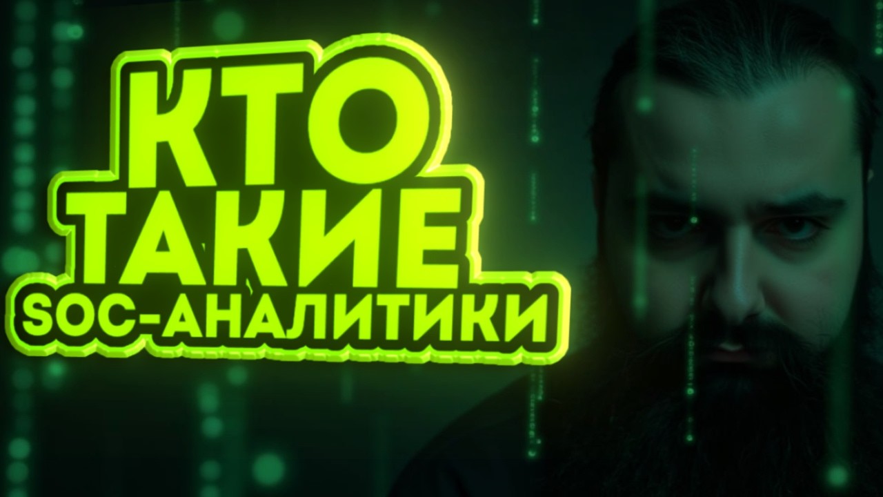 SOC-аналитик - путь от НУЛЯ до эксперта в профессии!