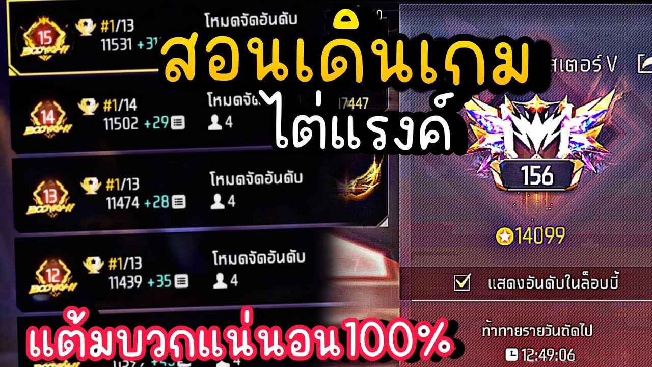 FreeFire : แนะนำการเดินเกมเก็บแต้มไปแรงค์แกรนมาสเตอร์ล่าสุด แบบละเอียดนิดหน่อย😂
