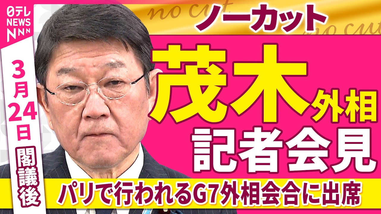 【会見ノーカット】閣議後　茂木外相 記者会見「パリ・G7外相会合に出席」 ──政治ニュース（日テレNEWS）