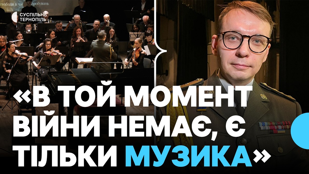 У Тернопільській філармонії відбувся концерт «Ода стійкості – симфонії свободи в часи випробувань»