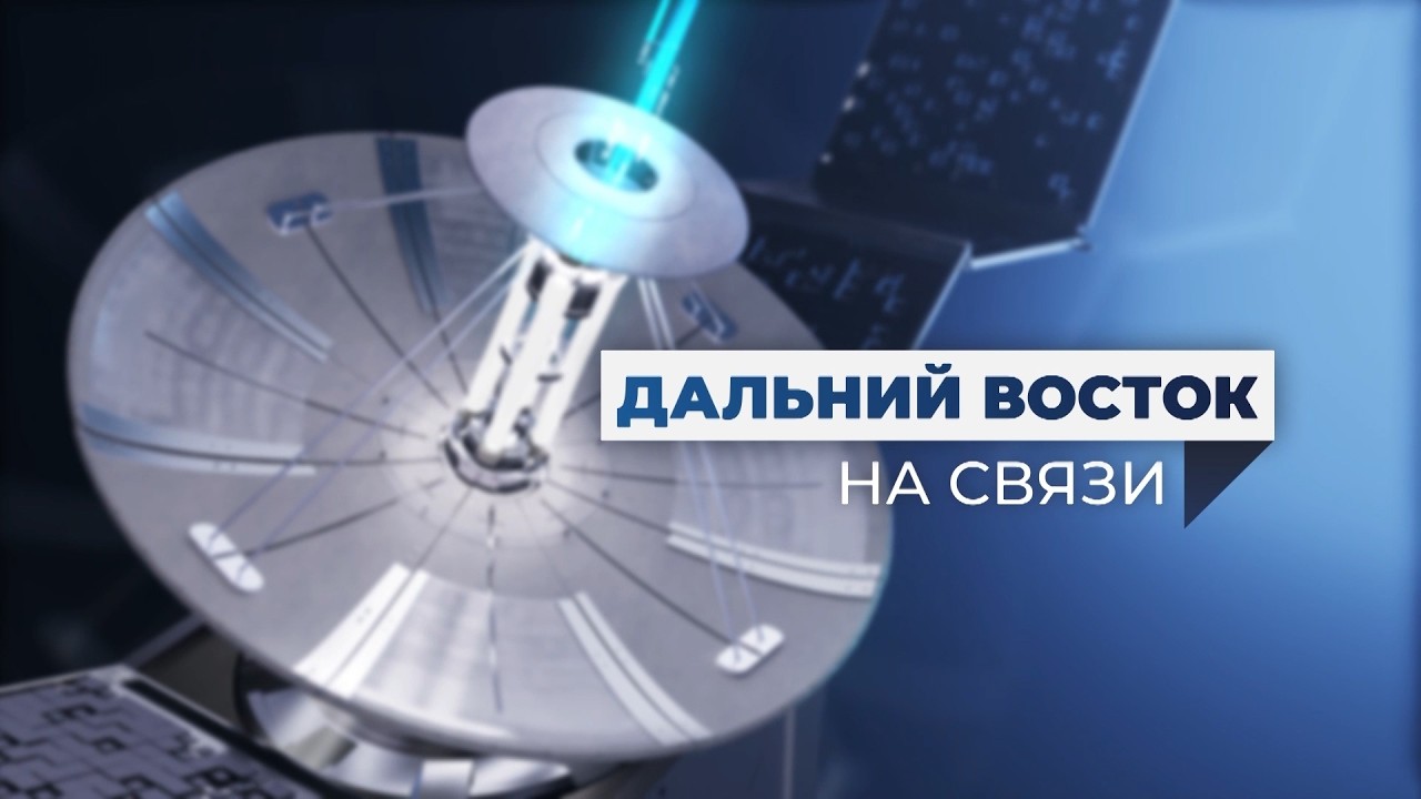 Дальний Восток на связи | Выпуск 17