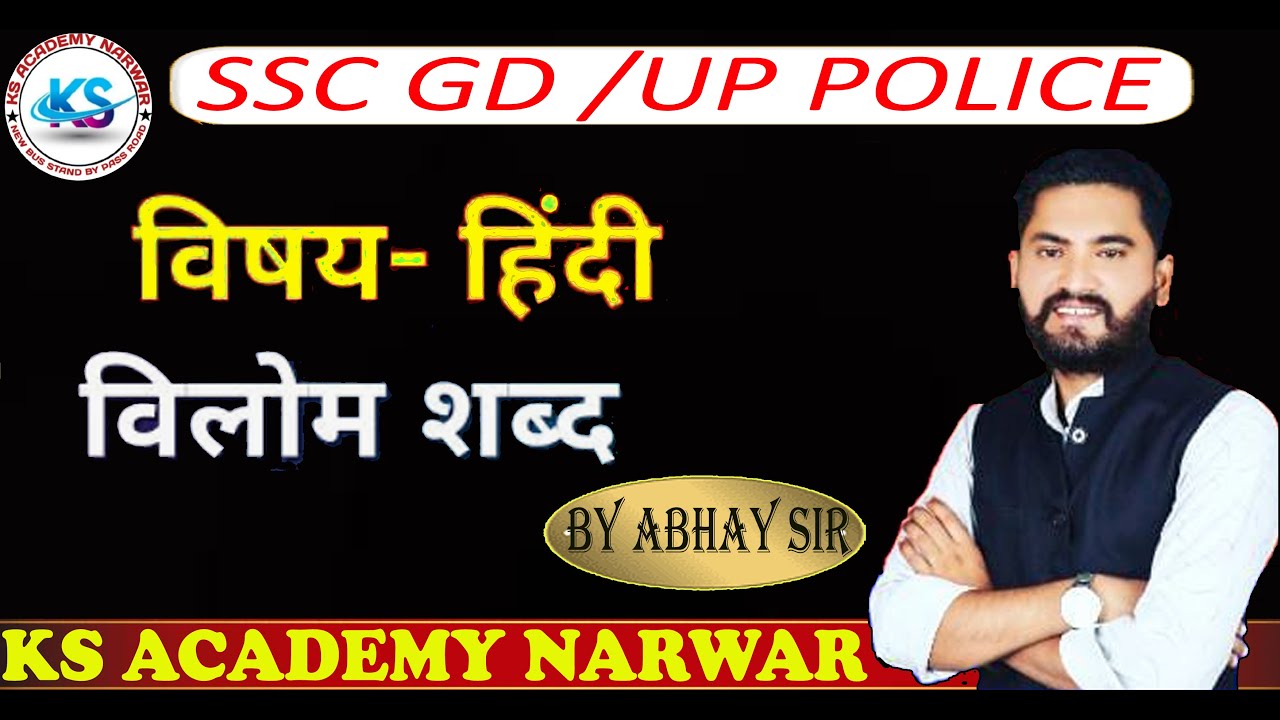 हिंदी के विलोम शब्द (Antonyms) SSC GD /  UP POLICE  MCQ (2026)