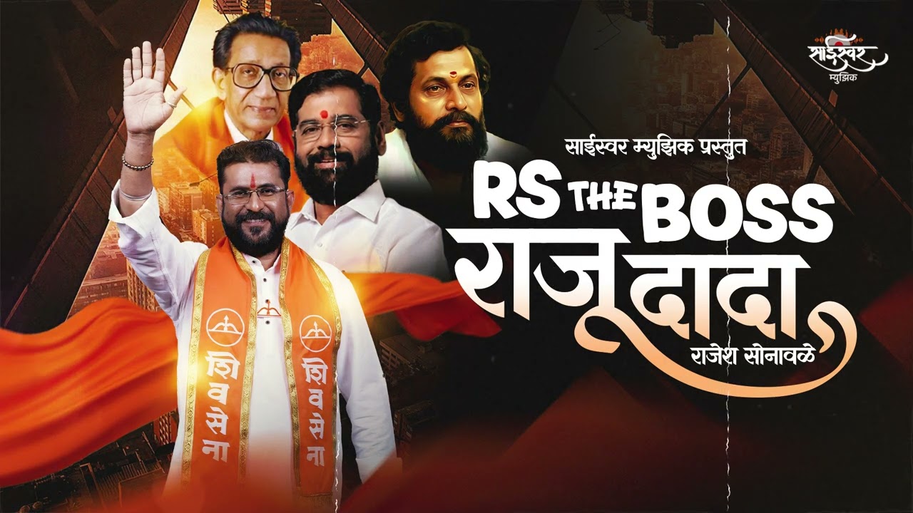 RS The Boss Raju Dada | Rajesh Dada Sonawale Song | राजू दादा | #vikhroli  #shivsena #rajudada