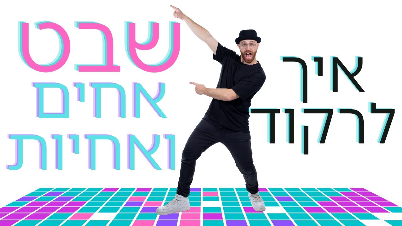 שבט אחים ואחיות | איך לרקוד עם דיג׳יי רפי | Shevet Achim Ve'achayot