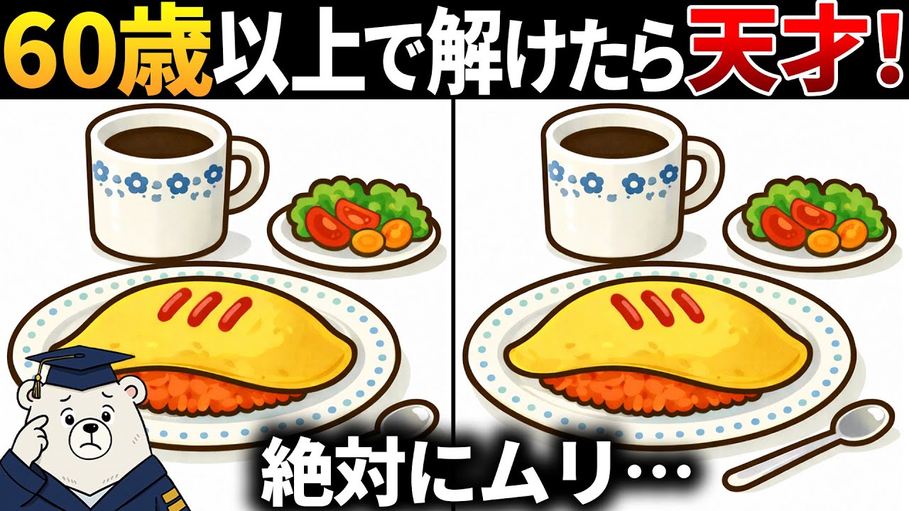 【脳トレ間違い探し】60代以上高齢者向け🎮無料のゲームで頭の体操×認知症予防！オムライスのイラスト等【シニア】