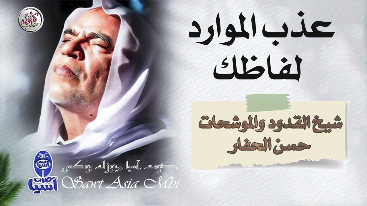 شيخ المنشدين حسن الحفار |  عذب الموارد لفاظك - البوم سبعاويات