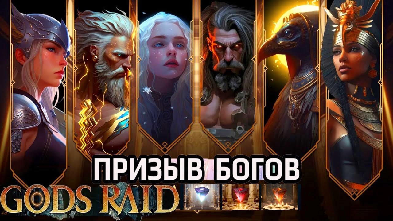 GODS RAID | ПРИЗЫВ БОГОВ И УСИЛЕНИЕ ГЕРОЕВ