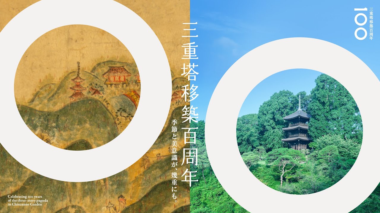 【公式】三重塔移築100周年記念動画