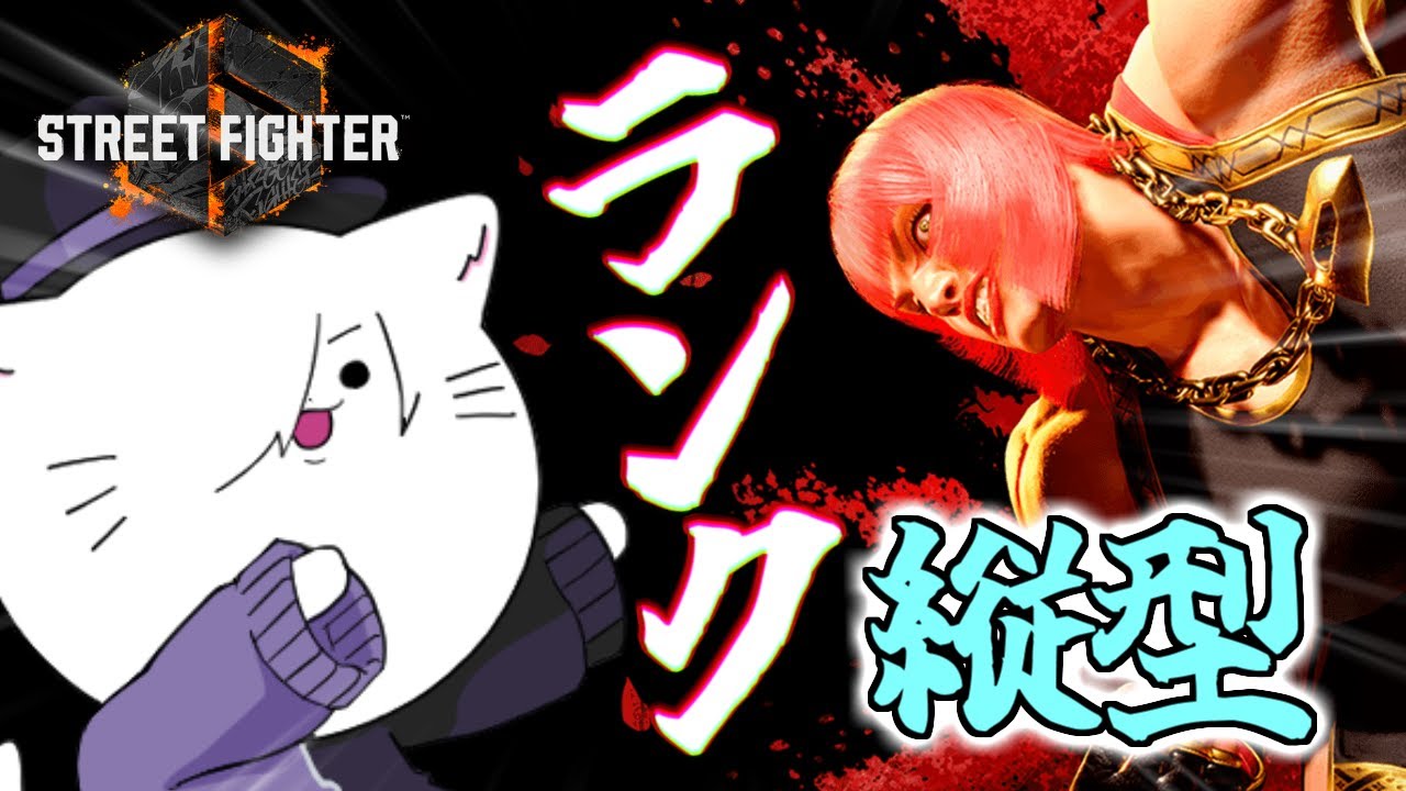 【スト6】MR1501~新actもハイマス目指して！ランクマッチ！！【VTuber 猫方さかさ】#shorts #vtuber