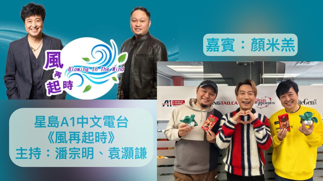 顏米羔 - 月半小夜曲 / 你怎麼捨得我難過 / 結他低泣時 / 忘盡心中情 / 光輝歲月 星島A1中文電台《風再起時》 節錄(25 Feb 2026)