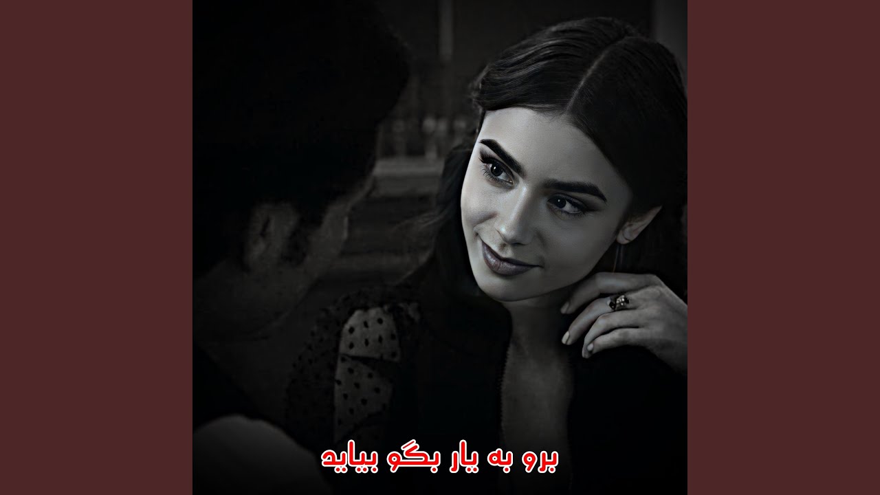 برو به یار بگو بیاید