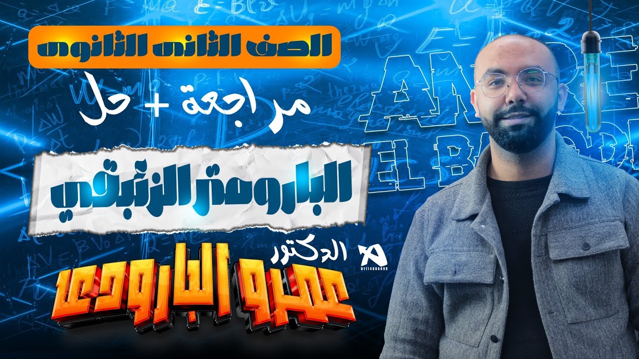 مراجعة البارومتر الزئبقي - تانية ثانوي - د. عمرو البارودي