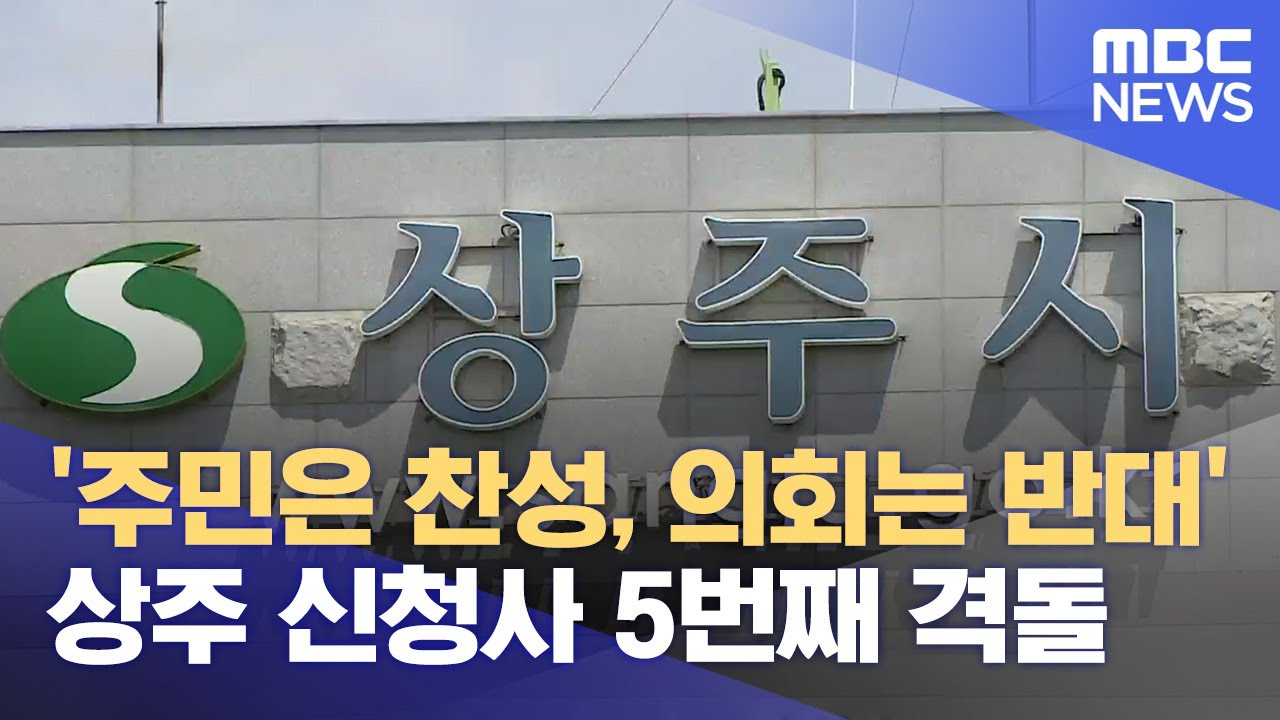 '주민은 찬성, 의회는 반대'.. 상주 신청사 5번째 격돌 (2024.11.28/뉴스데스크/안동MBC)