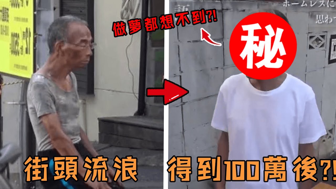 日本節目白送流浪漢100萬，要求一天內必須花光，不料最後結局竟讓所有人意外？ ！#故事 #解說 #人物 #賺錢 #有趣