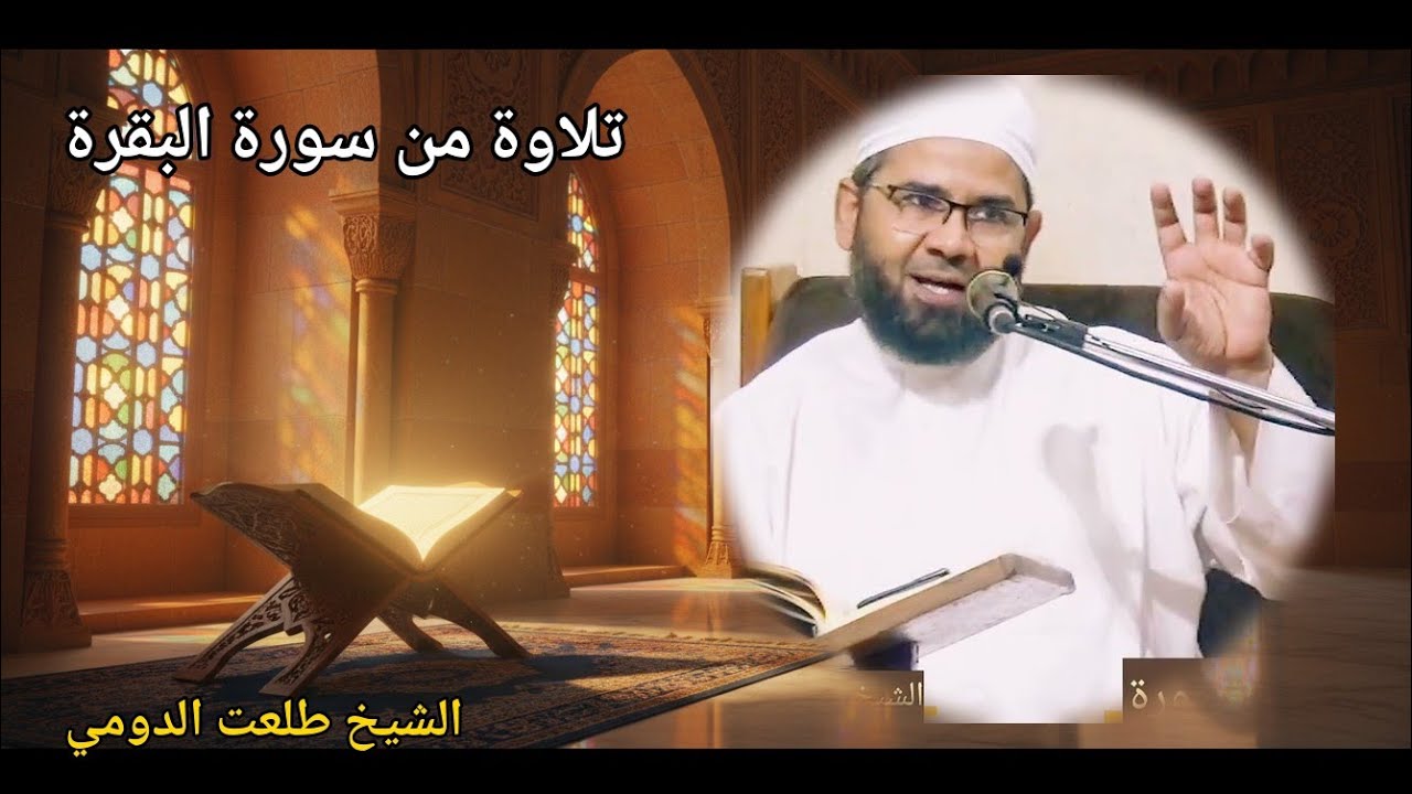 تلاوة من سورة البقرة من الآية 203 إلى الآية 218  الشيخ طلعت على الدومي صلاة التراويح 1435