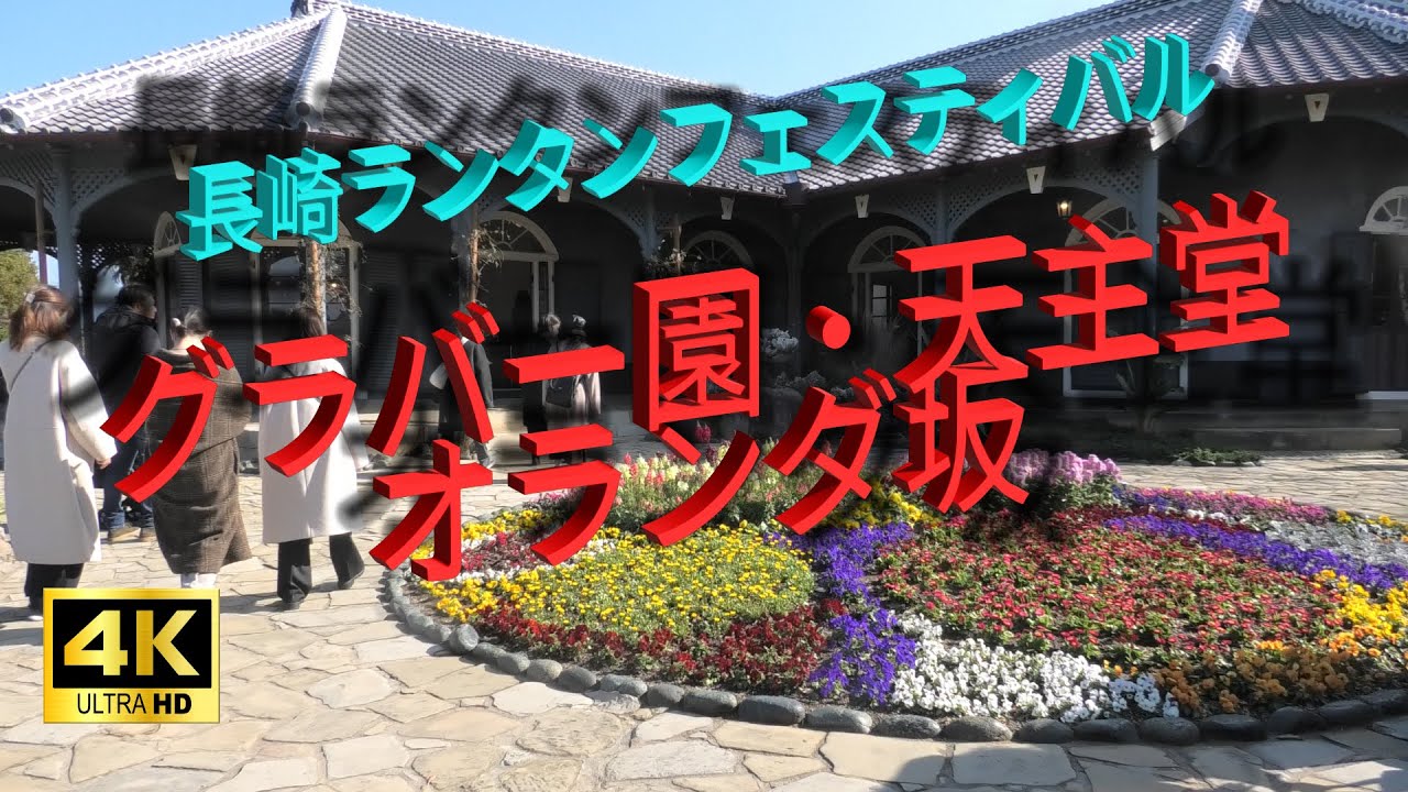 【４K】グラバー園・大浦天主堂・オランダ坂を長崎ランタンフェスティバル旅行の最終日に立ち寄りました。