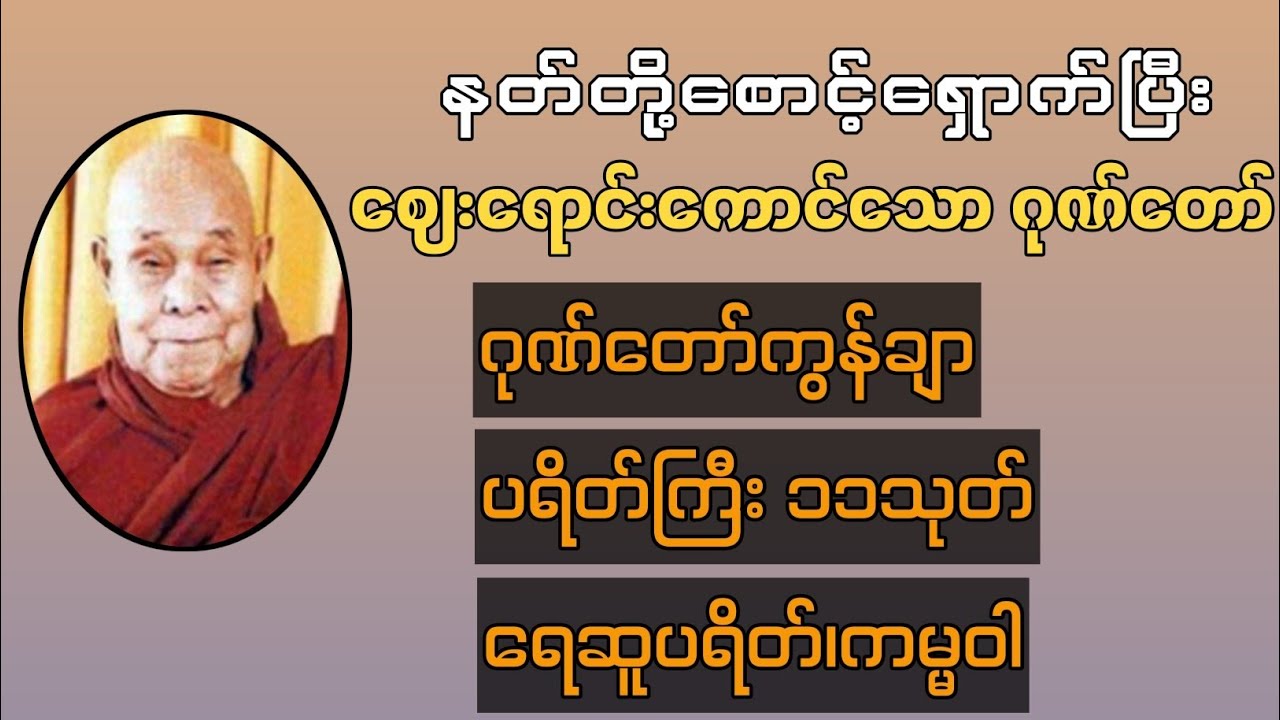 #လာဘ်ပွင့် #ဂုဏ်တော်ကွန်ချာ #ပရိတ်ကြီး #ပရိတ်ကြီး11သုတ် #ကမ္မဝါ #ရေဆူပရိတ်