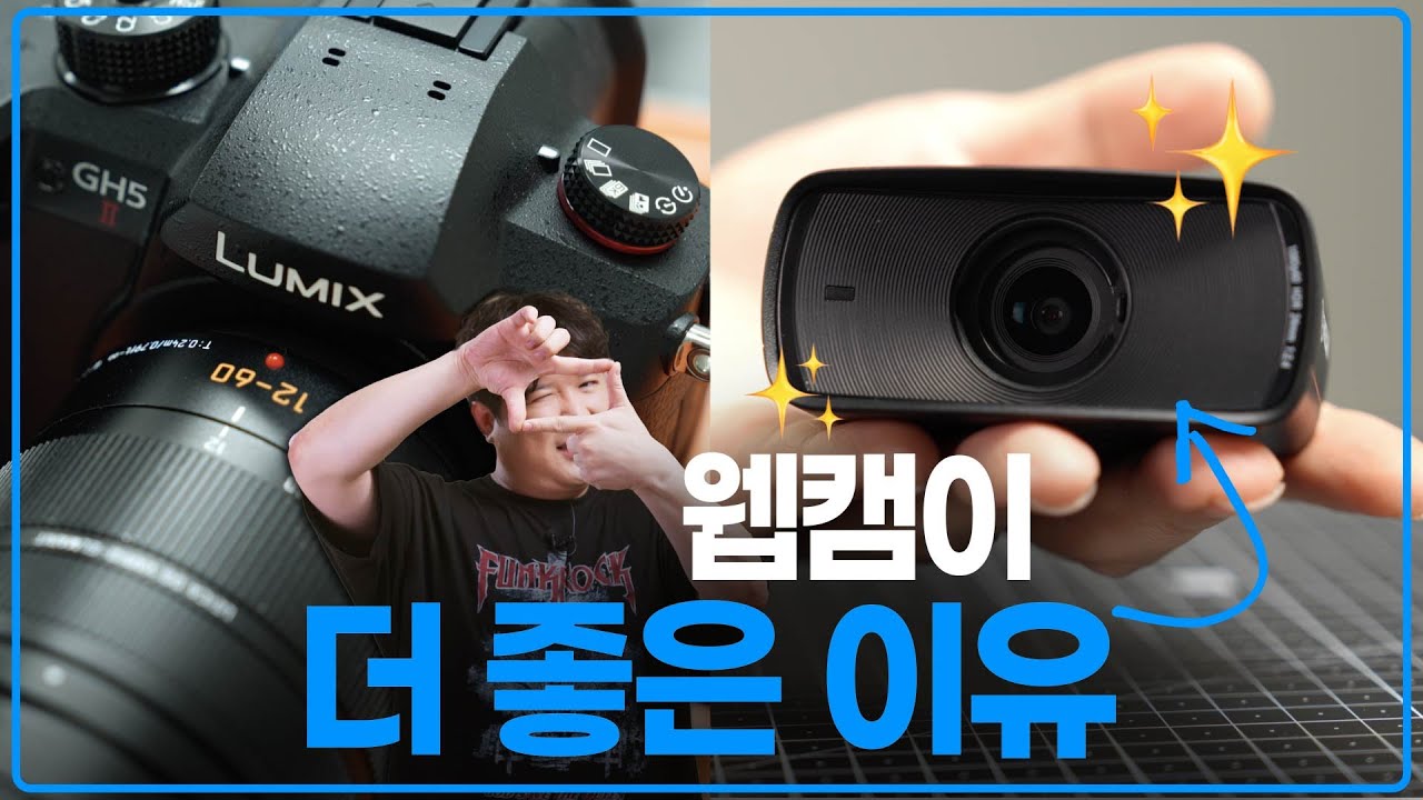스트리밍 카메라, 150만원짜리 떼고, 20만원대로 바꾼 이유