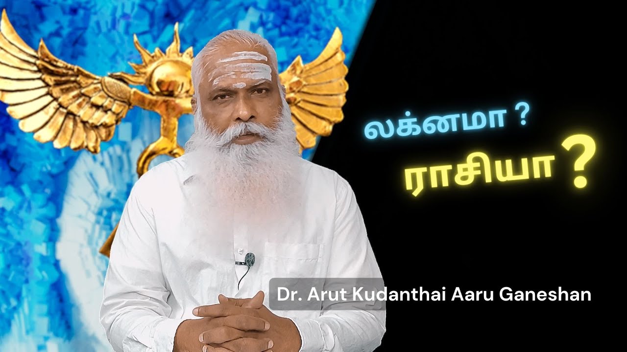 லக்னமா ? / ராசியா ? || Dr.Arut Kudanthai Aaru Ganeshan
