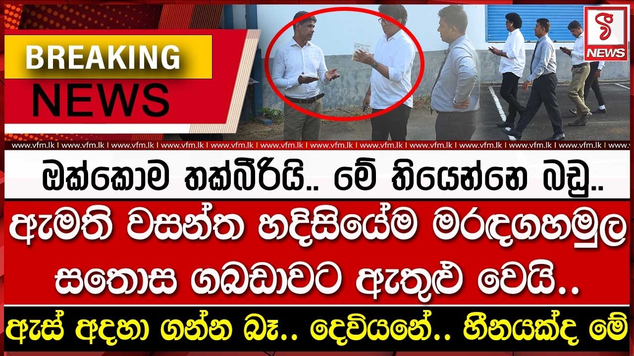 ඇස් අදහා ගන්න බෑ.. ඔක්කොම තක්බීරියි..