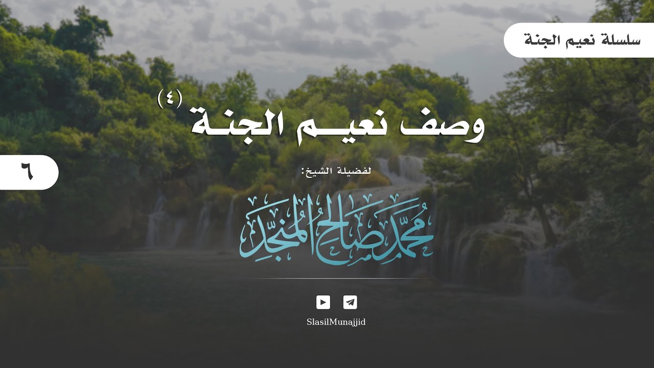 06 | [ نعيم الجنة ] | وصف نعيــم الجنـــة (4)  | للشيخ محمد المنجد