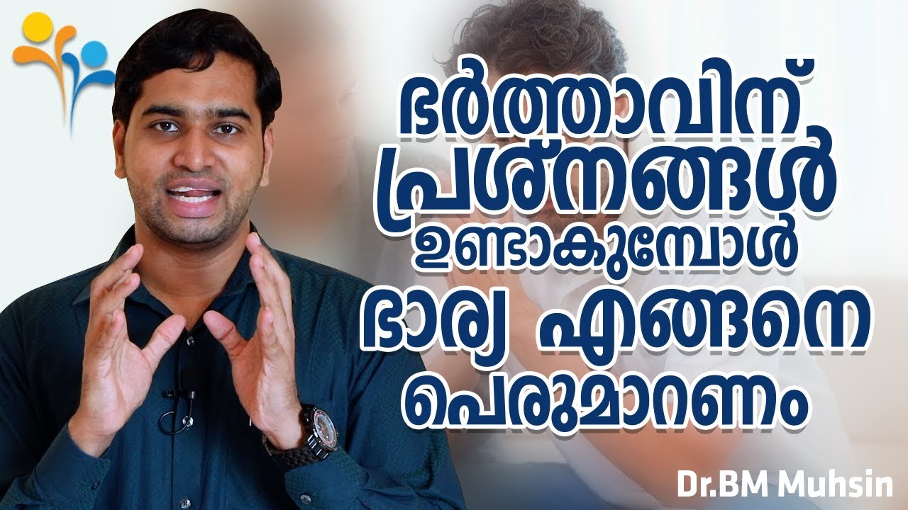 ഭർത്താവിന്  പ്രശ്‌നങ്ങൾ  ഉണ്ടാകുമ്പോൾ  ഭാര്യ  എങ്ങനെ  പെരുമാറണം  l Dr. BM Muhsin