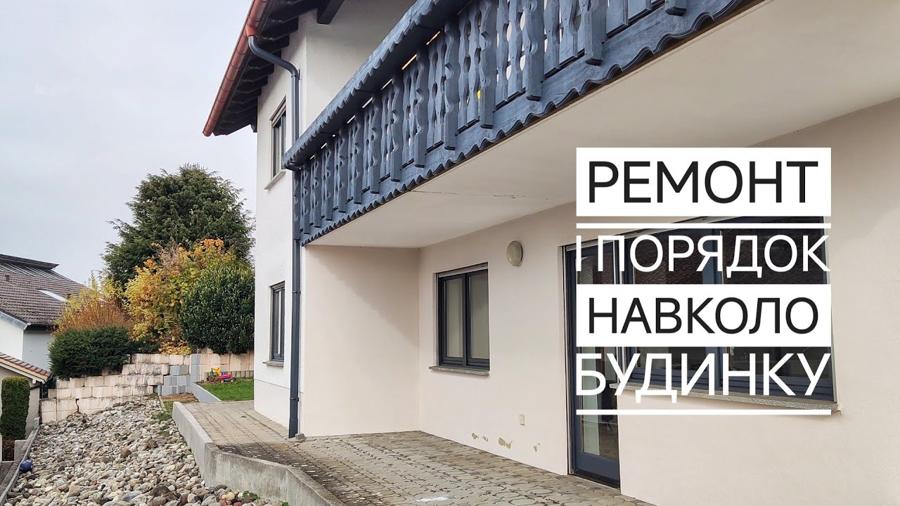 Посадили ДЕРЕВА. Пофарбували водостоки. Закрили ОТВОРИ в ДВЕРЯХ. Ремонт будинку в Німеччині 