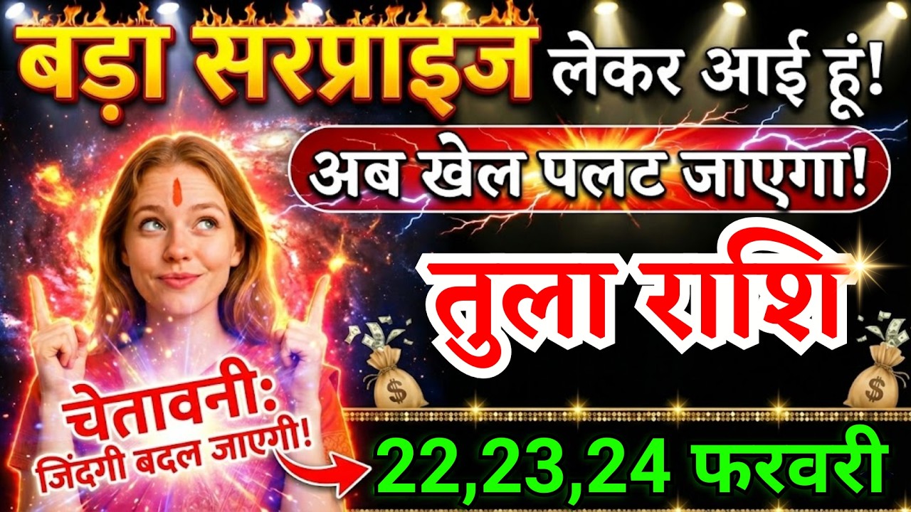 22, 23, 24 फरवरी, तुला राशि वालों बड़ा सरप्राइज लेकर आई हूं, Tula Rashi, चमकेगी किस्मत