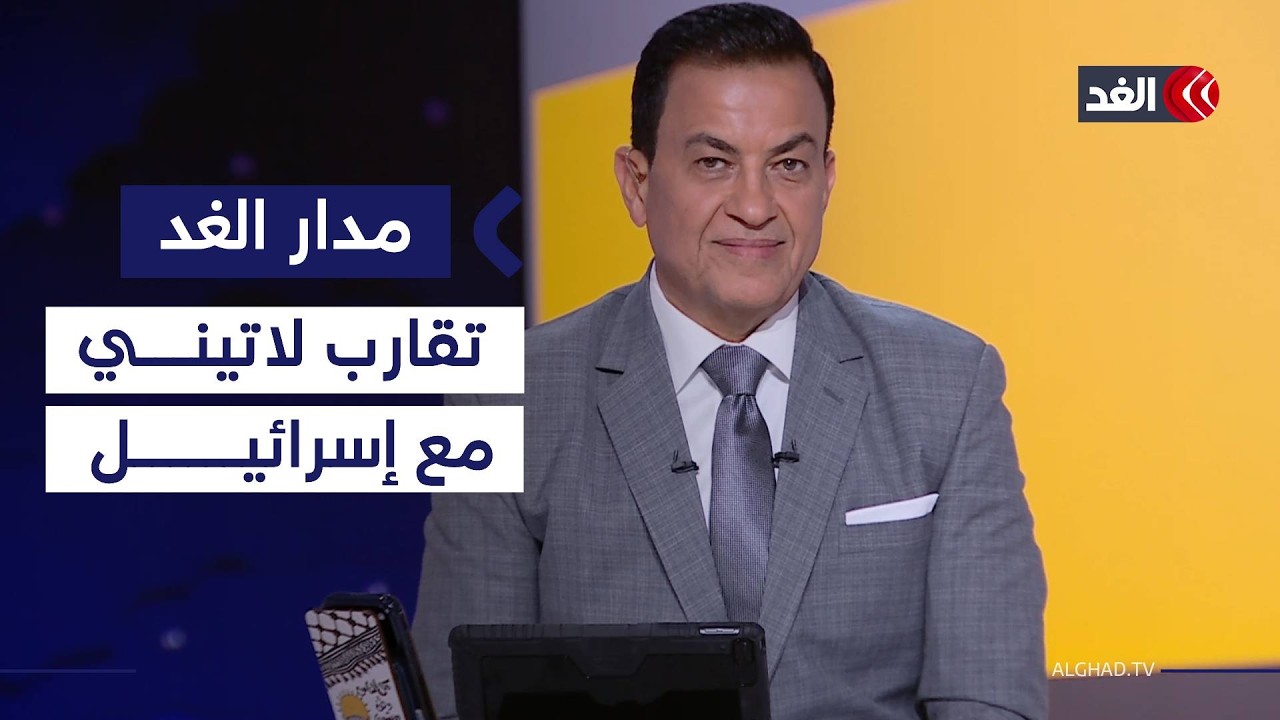 رئيس هندوراس يزور إسرائيل بعد واشنطن..ونواكشوط تستضيف المؤتمر الإفريقي لتعزيز السلم| #مدار_الغد