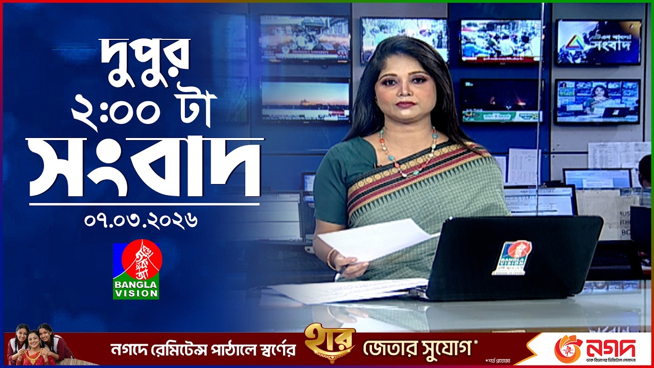 দুপুর ০২ টার বাংলাভিশন সংবাদ | ০৭ মার্চ ২০২৬ | BanglaVision 2 PM News Bulletin | 07 Mar 2026