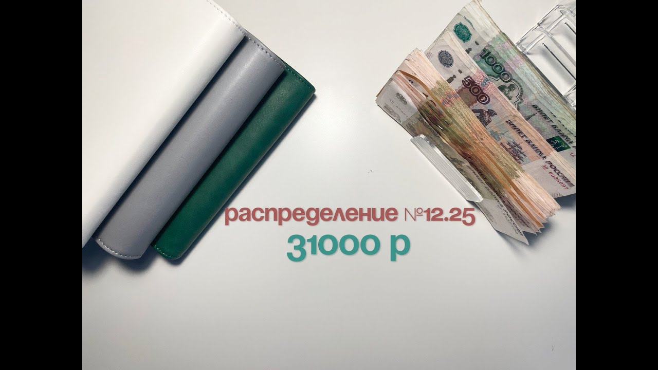№12.25 Распределение бюджета по конвертам|Аванс мужа|Март #бюджет#распределение
