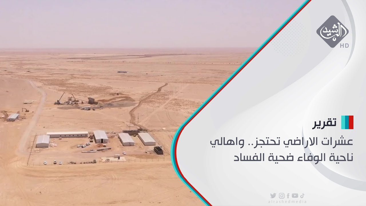 عشرات الاراضي تحتجز.. واهالي ناحية الوفاء ضحية الفساد