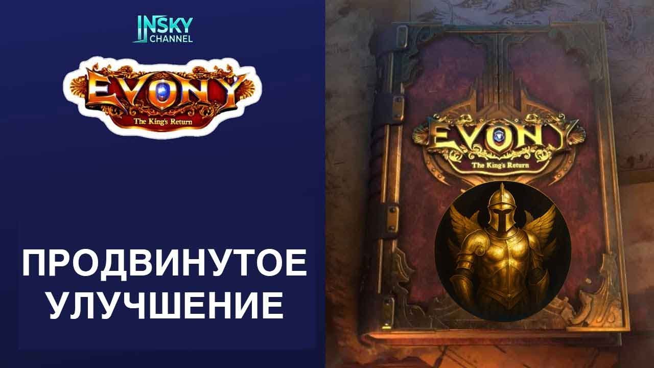 Evony-2025. Продвинутое улучшение