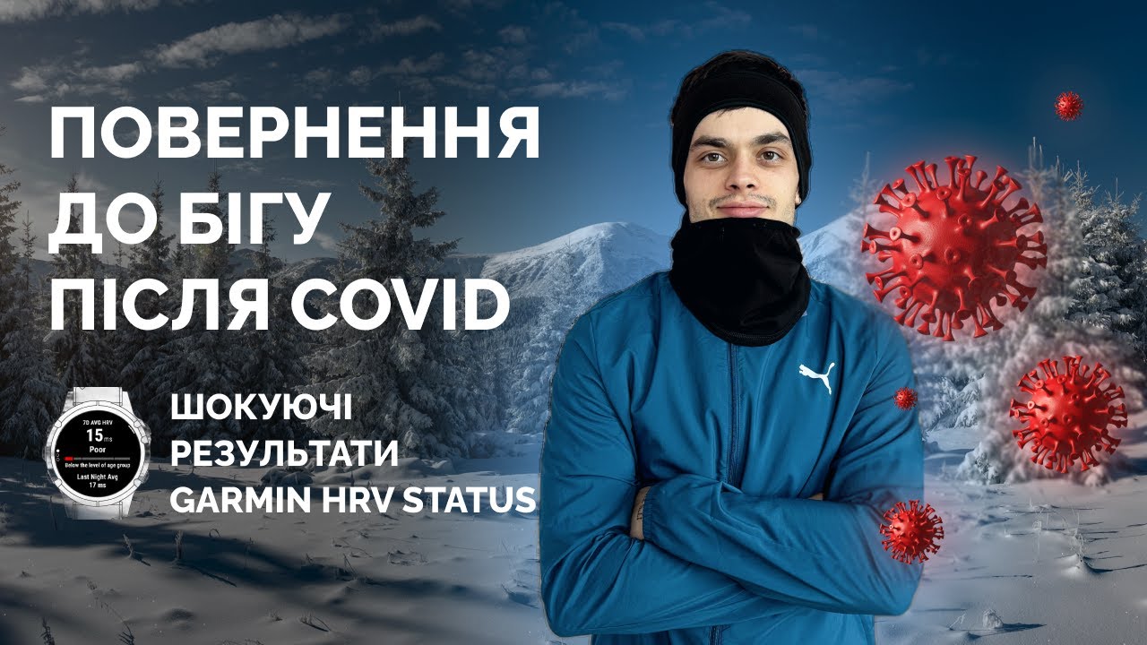 Як бігати взимку | Результати Garmin HRV